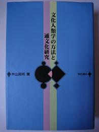 文化人類学の方法と通文化研究