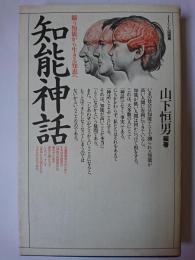 知能神話 : 競う知能から生きる知恵へ