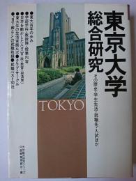 東京大学総合研究 : その歴史・学生生活・就職先・入試ほか ＜大学総合研究シリーズ＞
