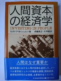 「人間資本」の経済学