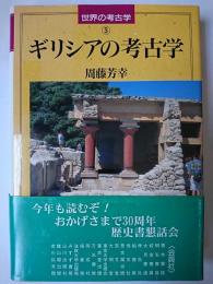 ギリシアの考古学 ＜世界の考古学 3＞