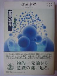 意識の哲学 : クオリア序説 ＜双書現代の哲学＞