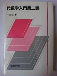 代数学入門第二課
