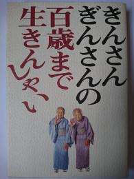 きんさんぎんさんの百歳まで生きんしゃい : 人生を楽しく生きるための20話