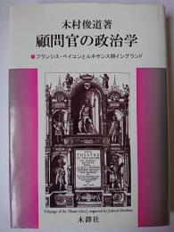 顧問官の政治学 : フランシス・ベイコンとルネサンス期イングランド