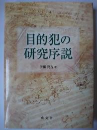 目的犯の研究序説