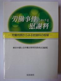 労働事件における慰謝料