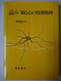 読みー脳と心の情報処理