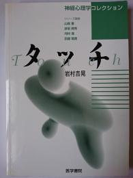 タッチ ＜神経心理学コレクション＞