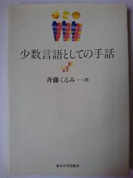 少数言語としての手話