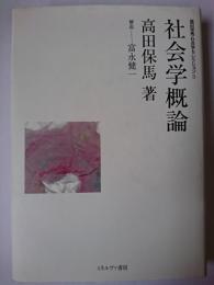 社会学概論 ＜高田保馬・社会学セレクション 3＞