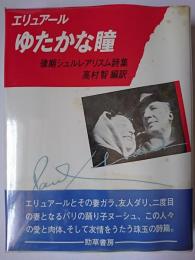 ゆたかな瞳 : 後期シュルレアリスム詩集
