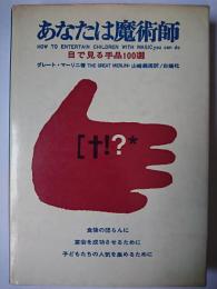 あなたは魔術師 : 目で見る手品100選
