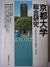 京都大学総合研究 : その歴史・学生生活・就職先・入試ほか ＜大学総合研究シリーズ＞
