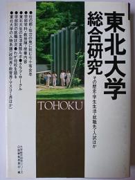 東北大学総合研究 : その歴史・学生生活・就職先・入試ほか ＜大学総合研究シリーズ＞