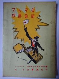 マッチの即席奇術