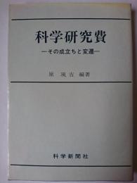 科学研究費 : その成立ちと変遷