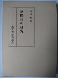 危険犯の研究