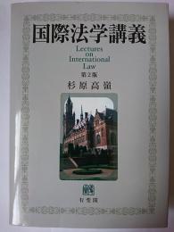 国際法学講義 = Lectures on International Law 第2版