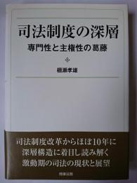司法制度の深層 : 専門性と主権性の葛藤