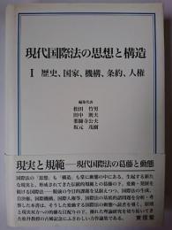 現代国際法の思想と構造 1 (歴史、国家、機構、条約、人権)