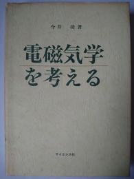 電磁気学を考える
