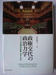 政権交代の政治力学 : イギリス労働党の軌跡1994‐2010