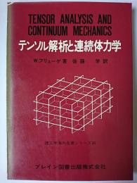 テンソル解析と連続体力学 ＜理工学海外名著シリーズ 30＞