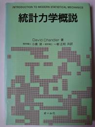 統計力学概説