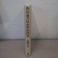 教科書の社会学的研究