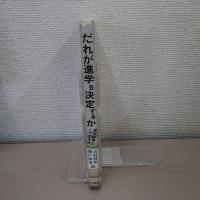 だれが進学を決定するか : 選別機関としての学校