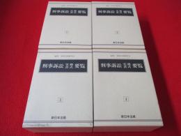 刑事訴訟実務書式要覧　全4巻揃い