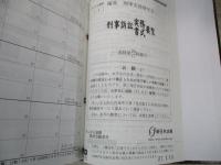 刑事訴訟実務書式要覧　全4巻揃い