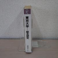 東京大学総合研究 : その歴史・学生生活・就職先・入試ほか ＜大学総合研究シリーズ＞