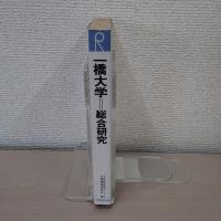 一橋大学総合研究 : その歴史・学生生活・就職先・入試ほか ＜大学総合研究シリーズ＞