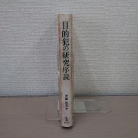 目的犯の研究序説