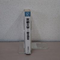 京都大学総合研究 : その歴史・学生生活・就職先・入試ほか ＜大学総合研究シリーズ＞
