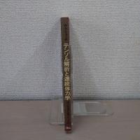 テンソル解析と連続体力学 ＜理工学海外名著シリーズ 30＞