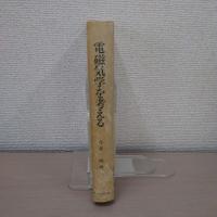 電磁気学を考える
