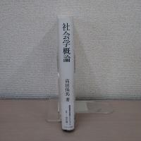 社会学概論 ＜高田保馬・社会学セレクション 3＞