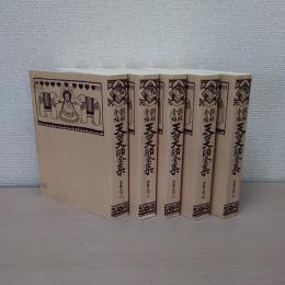 註解合編 天台大師全集 法華文句 全5巻揃い オンデマンド版