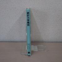 統計力学概説