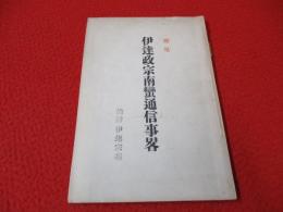 伊達政宗南蛮通信畧