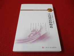 中国神話的構造