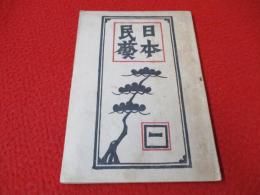 日本民藝　昭和23年号