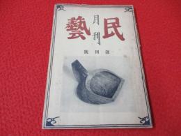 月刊民藝　創刊号