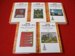 一古書肆の思い出　全5巻揃い