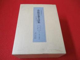 中原中也全詩集