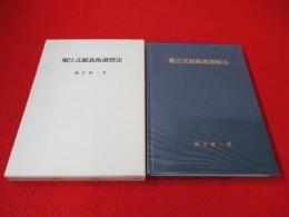 堀江式総義歯調製法
