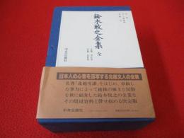 鈴木牧之全集　上下巻揃い